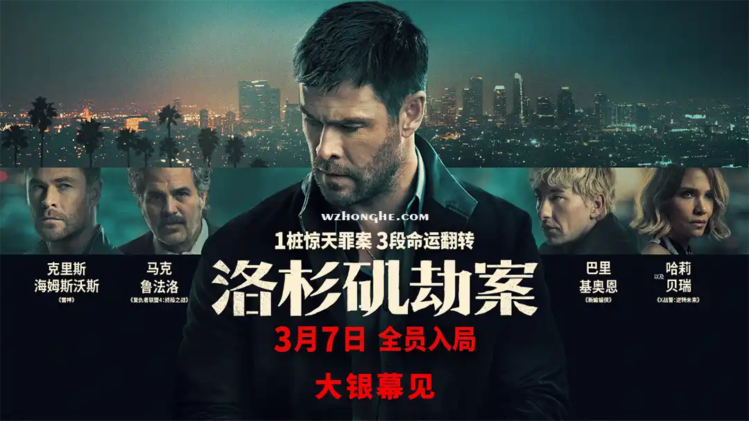 洛杉矶劫案 - 无中和wzhonghe.com-2 洛杉矶劫案 - 无中和wzhonghe.com-2